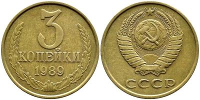 Лот: 14315550. Фото: 1. 3 копейки 1989 обмен. Россия и СССР 1917-1991 года