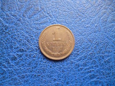 Лот: 11296669. Фото: 1. 1 копейка 1991 года Л!Оригинал... Россия и СССР 1917-1991 года