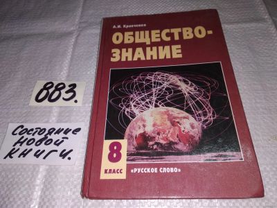 Лот: 13132989. Фото: 1. Обществознание. 8 класс, А.Кравченко... Для школы