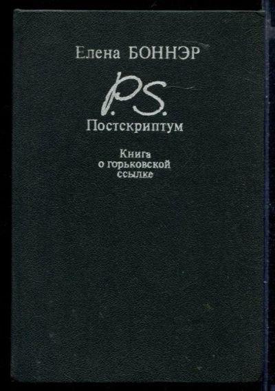 Лот: 23429979. Фото: 1. Постскриптум. Книга о горьковской... Мемуары, биографии
