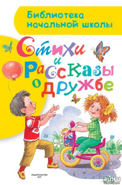 Лот: 11283728. Фото: 1. 🕮Стихи и рассказы о дружбе, Библиотека... Художественная для детей