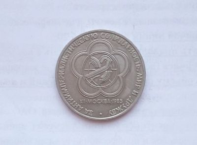 Лот: 15155336. Фото: 1. Рубль СССР Фестиваль. Россия и СССР 1917-1991 года