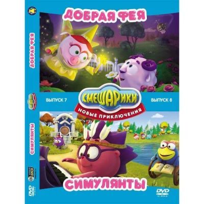 Лот: 24538063. Фото: 1. DVD-видеодиск ND Play Смешарики... CD, DVD, BluRay