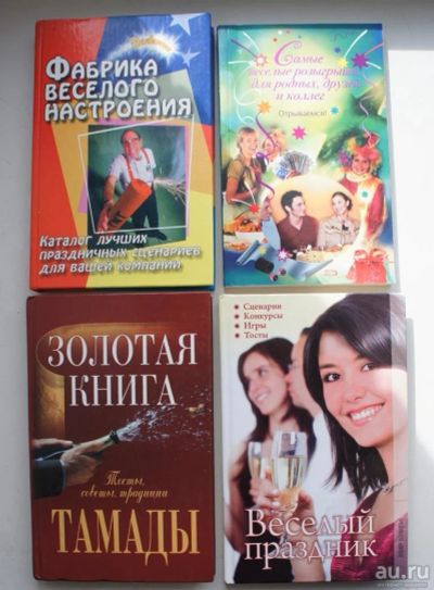 Лот: 9783972. Фото: 1. книги 4 шт тосты, игры, сценарии... Досуг и творчество