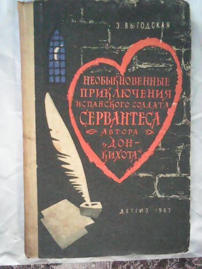 Лот: 11223213. Фото: 1. Э. Выгодская. Необыкновенные приключения... Художественная