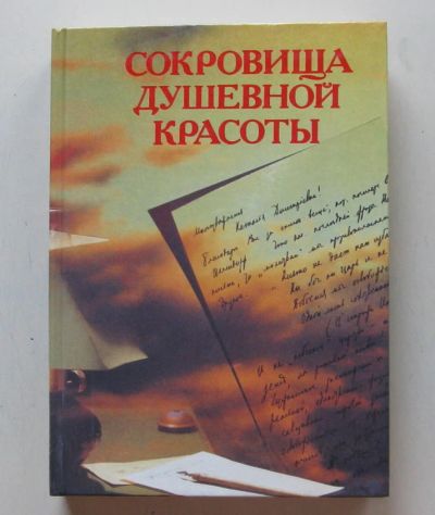 Лот: 7868736. Фото: 1. Сокровища душевной красоты. Святослав... Мемуары, биографии