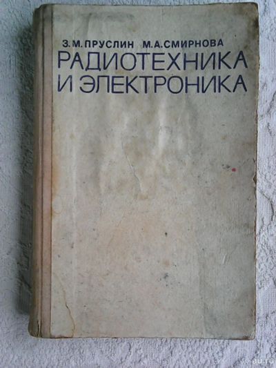 Лот: 16054682. Фото: 1. З. М. Пруслин М. А. Смирнова Радиотехника... Электротехника, радиотехника