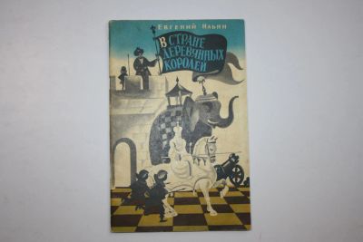 Лот: 24614961. Фото: 1. В стране деревянных королей. Ильин... Художественная для детей