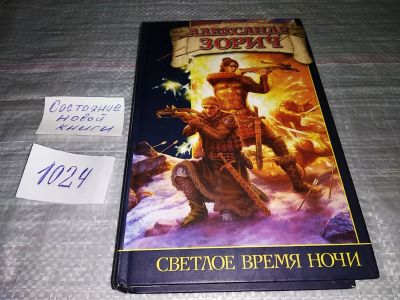Лот: 15467099. Фото: 1. Зорич Александр, Светлое время... Художественная