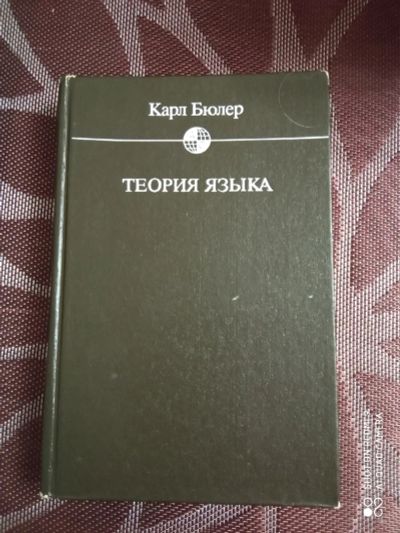 Лот: 18630753. Фото: 1. Теория языка. Карл Бюлер. Репрезентативная... Другое (общественные и гуманитарные науки)