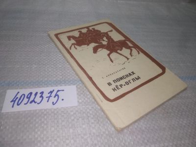 Лот: 25776315. Фото: 1. вбР/ozЮ(4092375)Аннасахатов С... Мемуары, биографии