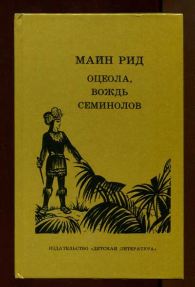 Лот: 23438017. Фото: 1. Оцеола — вождь семинолов. Художественная для детей