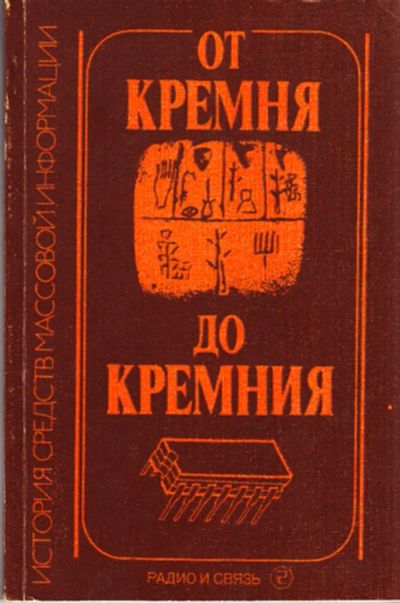 Лот: 23444374. Фото: 1. От кремня до кремния. Другое (наука и техника)