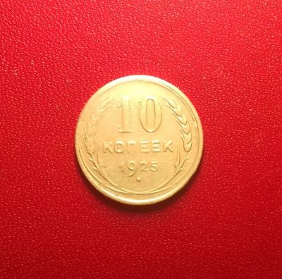 Лот: 16881764. Фото: 1. 10 копеек 1925 года. Серебро. Россия и СССР 1917-1991 года