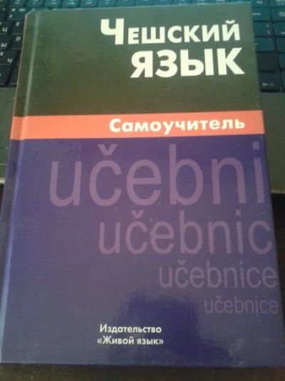 Лот: 4274277. Фото: 1. Самоучитель по чешскому языку. Самоучители