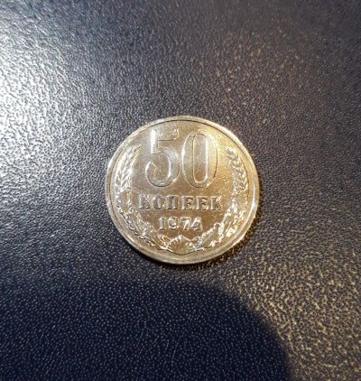 Лот: 17307850. Фото: 1. 50 копеек 1974 года коллекционный... Россия и СССР 1917-1991 года