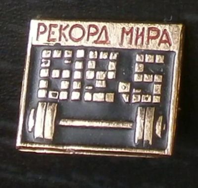 Лот: 7659232. Фото: 1. Знак Тяжелая атлетика. Рекорд... Сувенирные