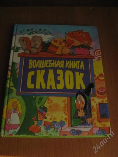 Лот: 2190690. Фото: 1. Волшебная книга сказок. Другое (детям и родителям)