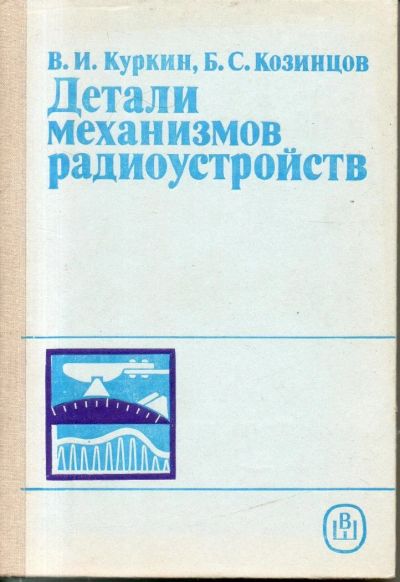 Лот: 11116182. Фото: 1. Куркин, В.И.; Козинцов, Б.С. Детали... Электротехника, радиотехника