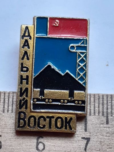 Лот: 19219343. Фото: 1. (№10193) значки ,Дальний восток. Памятные медали