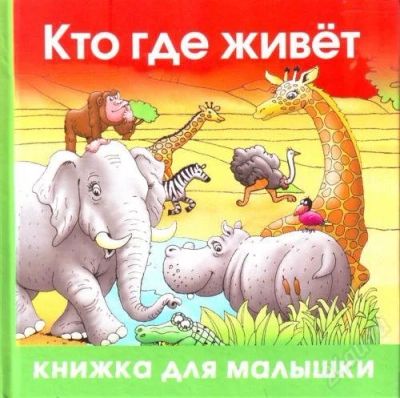 Лот: 1984837. Фото: 1. Кожевников А. Кто где живёт?. Другое (детям и родителям)