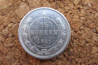 Лот: 9892448. Фото: 1. 15 копеек РСФСР 1921 год. Россия и СССР 1917-1991 года