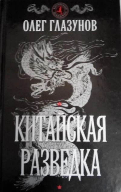 Лот: 7581742. Фото: 1. Китайская Разведка. Другое (литература, книги)