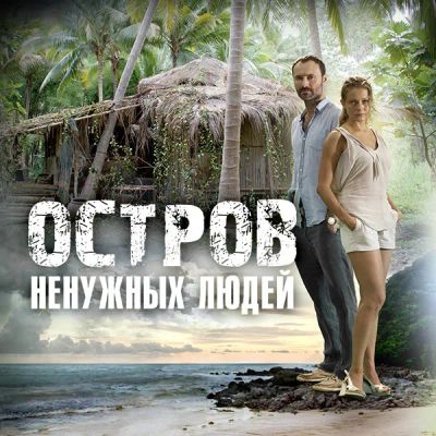 Лот: 24810613. Фото: 1. Остров ненужных людей. Видеозаписи, фильмы