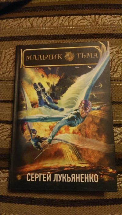 Лот: 4954769. Фото: 1. Сергей Лукьянеко, Мальчик и тьма. Художественная