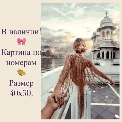 Лот: 14623238. Фото: 1. Картина по номерам. Следуй за... Картины по номерам