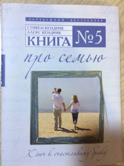 Лот: 15150814. Фото: 1. Книга № 5 про семью. Стивен Кендрик... Психология