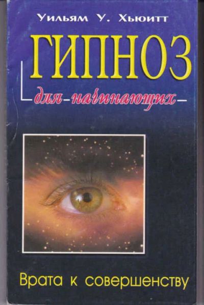 Лот: 14016796. Фото: 1. Гипноз для начинающих. Религия, оккультизм, эзотерика