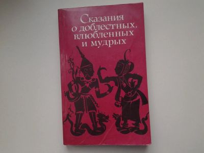 Лот: 5193894. Фото: 1. Сказания о доблестных, влюбленных... История