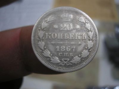 Лот: 9000986. Фото: 1. 20 копеек 1867 года. Нечастая... Россия до 1917 года