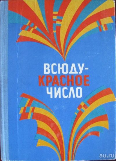 Лот: 16423591. Фото: 1. Всюду красное число. Художественная