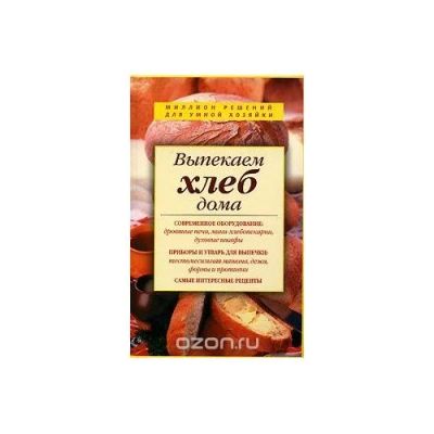 Лот: 12951710. Фото: 1. Выпекаем хлеб дома, 13*20см, твердый... Кулинария