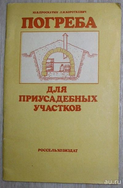 Лот: 8281412. Фото: 1. Погреба для приусадебных участков... Сад, огород, цветы