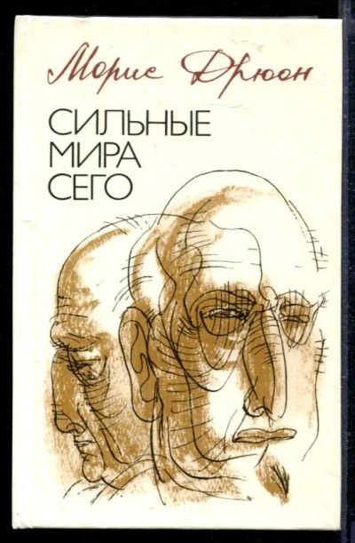 Лот: 23429185. Фото: 1. Сильные мира сего. Художественная