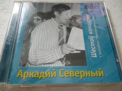 Лот: 11290213. Фото: 1. Аркадий Северный Шестой концерт... Аудиозаписи