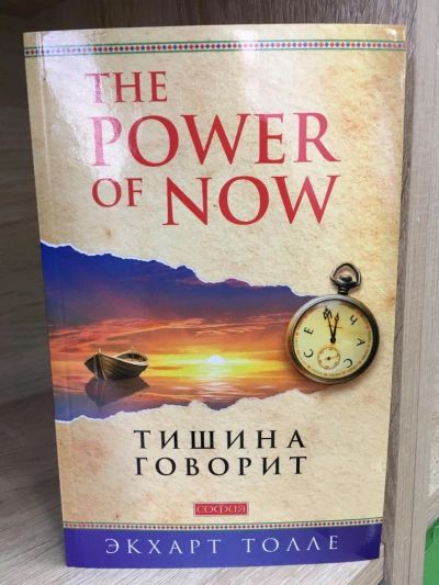 Лот: 10736776. Фото: 1. Экхарт Толле "The Power of Now... Психология