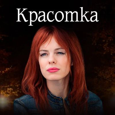 Лот: 24989467. Фото: 1. Красотка (2013). Видеозаписи, фильмы