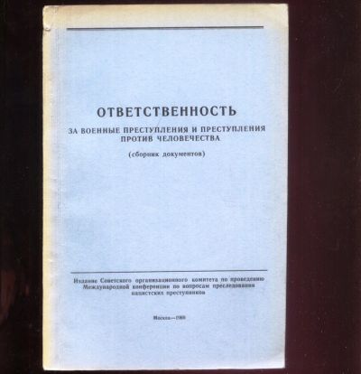 Лот: 19107324. Фото: 1. Ответственность за военные преступления... Книги