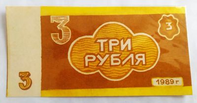 Лот: 24969634. Фото: 1. Чек 3 рубля 1989 колхоз "Новый... Частные выпуски, копии банкнот