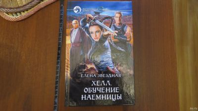 Лот: 13745970. Фото: 1. книга Елена Звездная. Хелл. Обучение... Художественная