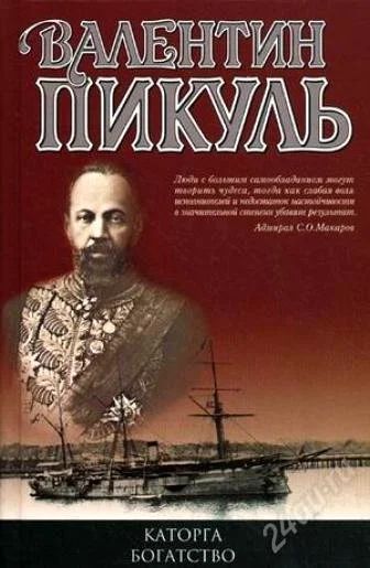 Лот: 1709469. Фото: 1. В.Пикуль - Каторга.Богатство. Художественная