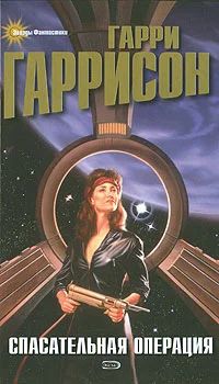 Лот: 5161946. Фото: 1. Гарри Гаррисон - "Спасательная... Художественная