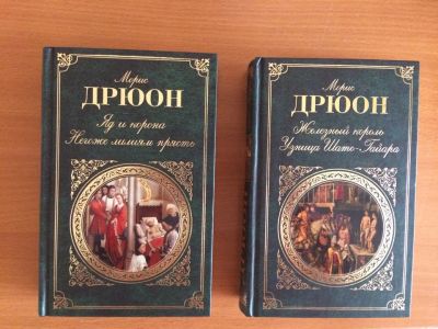 Лот: 11636708. Фото: 1. Морис Дрюон "Яд и корона"; "Негоже... Художественная