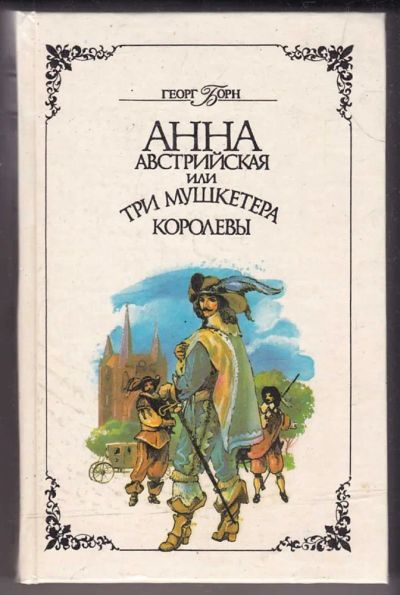 Лот: 23440252. Фото: 1. Анна Австрийская или Три мушкетера... Художественная
