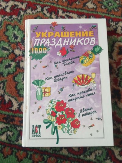 Лот: 19698666. Фото: 1. Украшение праздников 1000 советов. Домоводство