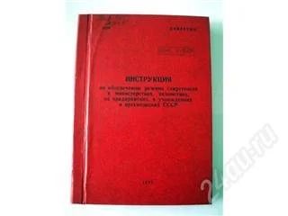 Лот: 126421. Фото: 1. Инструкция по обеспечению режима... Другое (литература, книги)